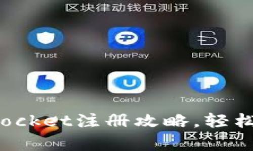 : 全面掌握TokenPocket注册攻略，轻松开启数字资产之旅
