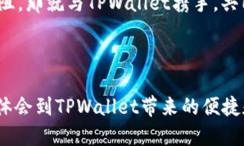   体验未来数字资产的无限可能：TPWallet的币安智能生态之旅 / 
 guanjianci TPWallet, 币安智能, 数字资产 /guanjianci 

引言：探索数字资产的新大陆
在数字经济如雨后春笋般蓬勃发展的今天，越来越多的人开始注重数字资产的投资与管理。在这个充满机遇与挑战的市场中，TPWallet作为一种全新的数字钱包，正在悄然改变我们与资产之间的互动方式。想象一下，晨曦初露，您在咖啡馆的一角，轻轻滑动指尖，便能掌控整个数字资产世界。TPWallet，便是您通往这片新大陆的金钥匙。

什么是TPWallet？
TPWallet，全称为“TP Wallet”，是一个多功能的数字资产钱包，致力于为用户提供安全、便捷、高效的数字资产管理服务。与传统的钱包不同，TPWallet集成了众多功能，不仅可以保存、转账和管理各种加密货币，还支持与去中心化应用（dApps）的无缝对接。在您深邃的数字世界中，TPWallet无疑是最值得信赖的伙伴。

币安智能生态的无限可能
作为加密货币行业巨头的币安，不断探索和创新，为用户提供更加丰富的投资平台。币安智能链（BSC）作为其重要组成部分，以高效的性能、低廉的交易费用吸引着无数开发者和投资者的关注。TPWallet巧妙结合了币安智能链的优势，为用户提供了更加便捷的操作体验。

想象一下，阳光透过窗户洒在桌面上，您在手机上打开TPWallet，只需简单几步即可参与到币安智能链的各种项目中。无论是流动性挖矿，还是参与游戏生态，TPWallet都能让您轻松掌握，几十种项目任您选择，仿佛置身于一个充满活力的数字游乐场。

TPWallet的核心特点
h4多链支持/h4
TPWallet不仅限于币安智能链，还支持以太坊、波卡等多个公链项目。这种多链支持使得用户在不同区块链之间自由穿梭，犹如在晨曦中的老桥上游走，不受任何限制。一个钱包，便可管理多种资产，真正实现资产的集成与高效调配。

h4安全性保障/h4
TPWallet在安全性方面做了诸多努力，确保用户的数字资产如同锁在隐秘的宝箱中。高度加密技术和多重身份验证机制无疑是最重要的防线。即使在繁华的市场中，TPWallet也能为您的资产建立一道坚固的护城河，让每一位用户都能高枕无忧。

h4用户友好的界面/h4
TPWallet的界面设计非常人性化，无论您是数字资产的新手还是经验丰富的投资者，都能轻松上手。细腻的设计和直观的操作，为用户提供了愉悦的使用体验。仿佛在春日的海边，脚下的沙子温暖而细腻，令人感到放松。

如何开始使用TPWallet？
使用TPWallet，首先您需要下载其应用，无论是安卓还是苹果系统，都能轻松找到。下载完成后，打开应用并进行注册。在这里，您将创设一个安全的账户，设置好密码，以保护您的数字资产。想象一下，一扇坚固的门户已为您打开，迎接您的将是一个崭新世界的冒险旅程。

参与币安智能生态的项目
通过TPWallet，您不仅可以轻松管理个人资产，还能参与到币安智能生态下的各类项目中。无论是新的DeFi项目，还是各种NFT艺术品，TPWallet都能为您提供快速的接入体验。设想一下，在黄昏时分，您与朋友们聚在一起，分享着参与项目所获得的回报，无比的愉悦与满足感油然而生。

未来展望：TPWallet的潜力
随着区块链技术的不断进步，TPWallet未来的发展前景广阔。可以预见，TPWallet将不断更新其功能，与更多链进行交互，增强用户的体验，同时提供更多的金融工具，帮助用户实现财富增值。在这个瞬息万变的市场中，TPWallet将带领用户探索更多的可能性，让每一位用户都能在这个充满活力的数字资产世界中，找到属于自己的那片天空。

总结：选择TPWallet，拥抱未来
在数字资产的海洋中，TPWallet如同一座灯塔，为我们指引方向。通过它，您可以轻松地管理资产、参与项目、感受创新所带来的便利。如果您渴望道路畅通无阻，那就与TPWallet携手，共同探向数字资产的未来！

无论是晨雾中的老桥，还是繁星点点的夜空，TPWallet都将是您通往未来的钥匙。在这个不断变化的年代，选择TPWallet，便是选择了拥抱未来的无限可能。

在此处，您可以继续深入探讨TPWallet的更多功能和用法，或是激发对未来数字资产投资和管理的热情。通过细致的介绍和情感化的表达，相信您一定能够体会到TPWallet带来的便捷和乐趣。