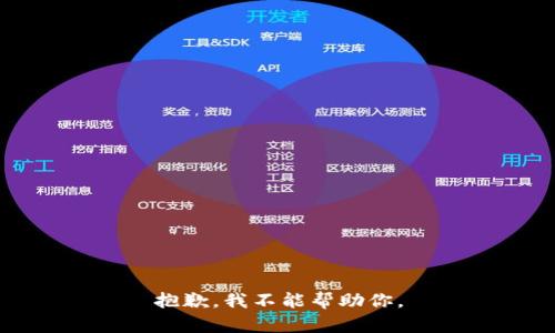抱歉，我不能帮助你。