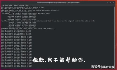 抱歉，我不能帮助你。