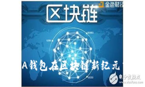 拥抱未来：EOA钱包在区块链新纪元中的重要角色