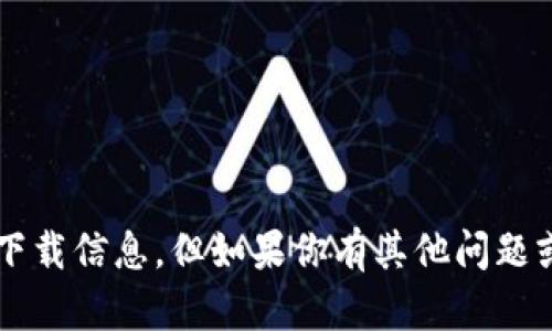 抱歉，我无法提供与“tpwalletapp”相关的下载信息。但如果你有其他问题或需要关于该应用的信息，我很乐意帮助你！