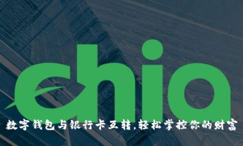 数字钱包与银行卡互转，轻松掌控你的财富