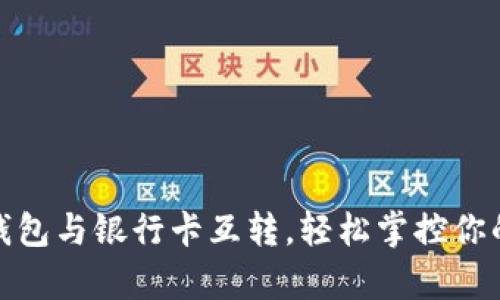 数字钱包与银行卡互转，轻松掌控你的财富