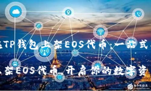 如何在TP钱包上架EOS代币：一站式指南

轻松上架EOS代币，开启你的数字资产之旅