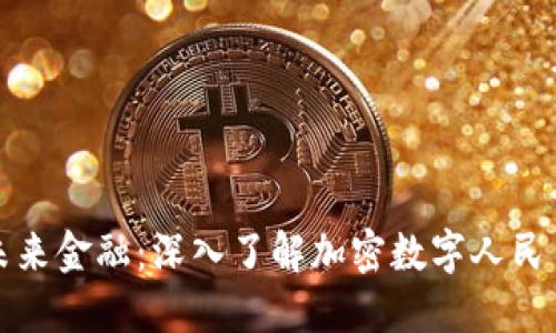 拥抱未来金融：深入了解加密数字人民币钱包