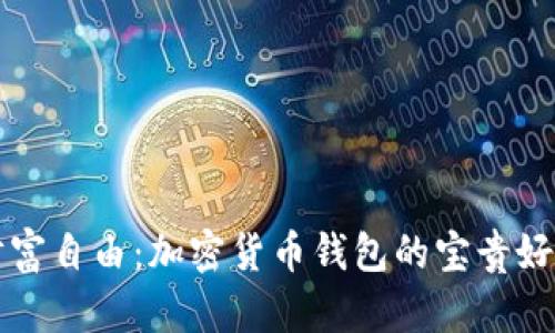 掌握财富自由：加密货币钱包的宝贵好处揭秘
