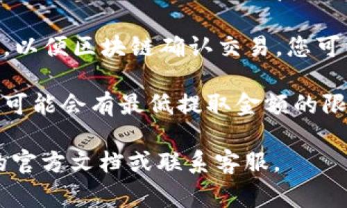 IM钱包（IM Wallet）和TPWallet是两个不同的数字货币钱包。如果您想将资产从IM钱包提取到TPWallet，通常需要遵循以下步骤：

1. **确认支持的币种**：首先，确保您要提取的币种在TPWallet中是被支持的。如果不支持，您可能需要通过其他平台进行转换。

2. **获取TPWallet的地址**：登录您的TPWallet账户，找到您想要接收的加密货币，复制该币种的接收地址。

3. **登录IM钱包**：打开IM钱包，找到您要提取的加密货币。

4. **提币操作**：发起提币操作，大多数钱包会要求您输入接收地址，输入刚刚复制的TPWallet地址。另外，需要输入提取的金额，并确认交易。

5. **确认提币**：完成提币后，您可能需要等待一段时间，以便区块链确认交易。您可以在TPWallet中查看是否到账。

6. **注意交易费用**：提币通常需要支付交易费用，并且可能会有最低提取金额的限制，请在操作前提前确认。

如果您在进行过程中遇到任何问题，建议查阅各自钱包的官方文档或联系客服。