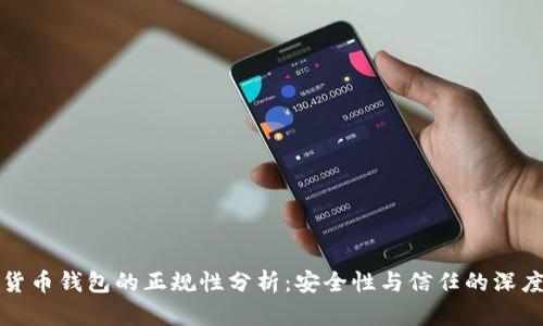 数字货币钱包的正规性分析：安全性与信任的深度探索