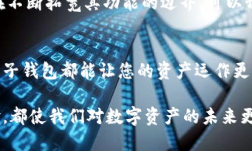   探索TPWallet子钱包的潜能：如何最大化您数字资产的价值 / 

 guanjianci TPWallet, 数字资产, 子钱包 /guanjianci 

引入数字资产的新时代
在数字化浪潮席卷整个金融领域的今天，TPWallet犹如晨雾中的老桥，承载着人们对未来金融生活的美好憧憬。TPWallet不仅仅是一个简单的数字钱包，它更是一座连接传统金融和新兴数字资产的桥梁。在这个桥上，您可以方便地管理各类加密货币，并探索子钱包的强大功能。

什么是TPWallet子钱包？
想象一下，您在一座花园中种植了各类植物，有些是果树，有些是花朵。而TPWallet中的子钱包就像是这些植物的不同花盆，承载着您不同的数字资产。简单来说，子钱包是在主钱包的基础上创建的一个独立的分支，它使得用户能够更加灵活地管理自己的加密资产。

子钱包的魅力何在？
TPWallet的子钱包能够让您充分体验到数字资产管理的便捷。比如，您可以为每个子钱包设定不同的用途：一个用于日常交易，另一个则专门用于投资长线资产。这样一来，您的数字资产就能有条不紊地得以分配和管理，仿佛您在组织一场精致的晚宴，每道菜都有其特定的位置和时间。

如何创建子钱包？
创建子钱包的过程简单而直观。首先，您需要登录到您的TPWallet账户。在温暖的白色界面上，找到“创建子钱包”按钮，轻触一下，便会弹出一个引导界面。接下来，您只需为新钱包设定一个易记的名称，以及选择您想要管理的资产类型，就如同为即将入驻的新朋友准备一个崭新的房间，温馨而富有个性。

子钱包的安全性：护航您的数字财富
在这个充满黑暗与不确定性的数字世界里，安全性如同海洋中的灯塔，为您指引航向。TPWallet子钱包采取多重加密措施，确保您的资产安全无忧。每个子钱包都是独立存在的，即使主钱包遭遇攻击，您的子钱包依旧能够如鱼得水，自在无忧。

子钱包的灵活性：随心所欲的管理体验
当您想要向朋友转账或把资金转入某个交易所时，子钱包的灵活性让您能够迅速响应，无需担心繁琐的操作流程。想象一下，您在一场朋友聚会上，一边聊天，一边轻松地完成转账，这种愉悦的体验如同在悠闲的周末享用一杯浓香的咖啡，令人神清气爽。

与他人共享：让数字资产变得更有趣
子钱包不仅适合个人管理，也可以作为团队合作的工具。您可以与信任的伙伴共享某个子钱包，共同投资一项新兴的加密项目。这种共享资产的方式就如同在共同经营一家小店，人人出力，收益共享，乐趣无穷。

子钱包的未来：数字经济的新机遇
随着数字经济的不断发展，子钱包的应用场景也日益丰富。无论是为家庭成员管理共享资产，还是为慈善事业设立独立基金，子钱包都在不断拓宽其功能的边界。可以预见，未来TPWallet的子钱包将如同万花筒，展现出越来越多样的图案，吸引更多用户的注意。

结语：拥抱数字资产的未来
在这个数字资产的新时代，TPWallet的子钱包为我们提供了一个全新的视角去探索和管理我们的财富。无论您是新手还是资深投资者，子钱包都能让您的资产运作更加高效、灵活、安全。让我们一起踏上这趟充满可能性的旅程，拥抱数字资产的未来！

通过对TPWallet子钱包的深入探讨，我们能够充分理解其在现代金融生活中的重要性。每一次灵活的资产管理、每一次安心的交易体验，都使我们对数字资产的未来更加充满信心。