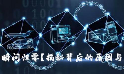 数字钱包瞬间归零？揭秘背后的原因与应对策略