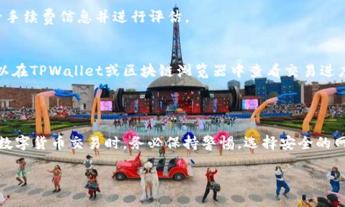 将TPWallet中的数字货币转移到火币交易所涉及几个步骤，下面将详细介绍整个过程。请确保在进行任何转账之前，您已经了解相关的风险，并仔细核对每一步的细节。

### 一、准备工作

1. 确认所持有的数字资产
在开始转账之前，请先确认您在TPWallet中持有什么类型的资产。不同类型的数字货币可能需要使用不同的转账网络，例如ERC20、BEP20等。在了解资产类型后，您可以选择合适的转账方式。

2. 注册并验证火币账号
如果您尚未在火币注册账户，您需要前往火币官方网页进行注册。同时，请确保您的账户已经完成身份验证，以便顺利进行后续的资产存入操作。

### 二、获取火币的充值地址

3. 登录火币账户
使用您的账户信息登录火币平台。进入交易所后，找到“钱包”或“资金管理”页面，点击“充值”选项。

4. 选择充值的数字货币
在充值页面，选择您想要从TPWallet转入的币种。例如，如果您要转入USDT，请选择USDT作为充值币种。

5. 获取充值地址
系统会生成一个特定于该币种的充值地址。请注意核对地址，例如USDT充值地址可能以“T”开头或“0x”开头。确保将它复制并保存，以备后用。

### 三、执行转账操作

6. 登录TPWallet
打开TPWallet应用或网页，使用您的认证信息进行登录。确保您登录的是正确的账户。

7. 发起转账
在TPWallet的主界面，找到资产管理或转账选项，然后选择您想要转移的数字货币。

8. 输入转账地址和金额
将之前复制的火币充值地址粘贴到转账的目标地址栏中，并输入您希望转移的数量。请确保金额符合火币的最低充值要求。同时，务必再次核对地址，避免因地址错误导致资产损失。

9. 选择转账网络
根据您所选的数字资产类型，选择正确的转账网络（如ERC20、BEP20等）。确保该网络与火币的充值方式相匹配，以避免转账失败。

10. 确认并提交转账
仔细检查所有信息，包括转账地址、金额和网络，确认无误后提交转账。此时TPWallet可能会要求您进行密码或双重认证，确保操作的安全性。

### 四、验证转账状态

11. 等待转账确认
转账提交后，您需要等待一段时间以便区块链确认交易。在TPWallet中，您可以查看交易历史，以确认转账是否成功。

12. 登录火币检查到账情况
完成转账后，您可以返回火币账户，查看您的资产是否已经到账。通常情况下，火币会在几分钟到几十分钟内显示到账信息，但也存在因网络拥堵而延迟的情况。

### 五、常见问题与注意事项

13. 常见问题解答

strongQ1: 转账失败怎么办？/strong
如果转账失败，您需要检查转账信息是否正确，包括地址和网络选择。也可以查看TPWallet的转账记录了解具体原因。如果确认无误，您可以联系TPWallet的客服进行进一步的咨询。

strongQ2: 转账费用是多少？/strong
转账所需的手续费通常依据区块链网络的拥堵情况变化，请在发起转账时仔细查看手续费信息并进行评估。

strongQ3: 转账需要多长时间？/strong
转账所需的时间与区块链网络的负载情况有关，通常几分钟到数十分钟不等。您可以在TPWallet或区块链浏览器中查看交易进度。

### 六、总结与建议

通过以上步骤，您应能顺利地将TPWallet中的数字资产转移至火币交易所。在进行数字货币交易时，务必保持警惕，选择安全的网络和平台，以确保您的资产安全。在每次操作时，最好多次确认相关信息，以防万一。

希望这篇指南能够帮助到您，祝您在数字货币的投资之路上顺利成功！