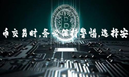 将TPWallet中的数字货币转移到火币交易所涉及几个步骤，下面将详细介绍整个过程。请确保在进行任何转账之前，您已经了解相关的风险，并仔细核对每一步的细节。

### 一、准备工作

1. 确认所持有的数字资产
在开始转账之前，请先确认您在TPWallet中持有什么类型的资产。不同类型的数字货币可能需要使用不同的转账网络，例如ERC20、BEP20等。在了解资产类型后，您可以选择合适的转账方式。

2. 注册并验证火币账号
如果您尚未在火币注册账户，您需要前往火币官方网页进行注册。同时，请确保您的账户已经完成身份验证，以便顺利进行后续的资产存入操作。

### 二、获取火币的充值地址

3. 登录火币账户
使用您的账户信息登录火币平台。进入交易所后，找到“钱包”或“资金管理”页面，点击“充值”选项。

4. 选择充值的数字货币
在充值页面，选择您想要从TPWallet转入的币种。例如，如果您要转入USDT，请选择USDT作为充值币种。

5. 获取充值地址
系统会生成一个特定于该币种的充值地址。请注意核对地址，例如USDT充值地址可能以“T”开头或“0x”开头。确保将它复制并保存，以备后用。

### 三、执行转账操作

6. 登录TPWallet
打开TPWallet应用或网页，使用您的认证信息进行登录。确保您登录的是正确的账户。

7. 发起转账
在TPWallet的主界面，找到资产管理或转账选项，然后选择您想要转移的数字货币。

8. 输入转账地址和金额
将之前复制的火币充值地址粘贴到转账的目标地址栏中，并输入您希望转移的数量。请确保金额符合火币的最低充值要求。同时，务必再次核对地址，避免因地址错误导致资产损失。

9. 选择转账网络
根据您所选的数字资产类型，选择正确的转账网络（如ERC20、BEP20等）。确保该网络与火币的充值方式相匹配，以避免转账失败。

10. 确认并提交转账
仔细检查所有信息，包括转账地址、金额和网络，确认无误后提交转账。此时TPWallet可能会要求您进行密码或双重认证，确保操作的安全性。

### 四、验证转账状态

11. 等待转账确认
转账提交后，您需要等待一段时间以便区块链确认交易。在TPWallet中，您可以查看交易历史，以确认转账是否成功。

12. 登录火币检查到账情况
完成转账后，您可以返回火币账户，查看您的资产是否已经到账。通常情况下，火币会在几分钟到几十分钟内显示到账信息，但也存在因网络拥堵而延迟的情况。

### 五、常见问题与注意事项

13. 常见问题解答

strongQ1: 转账失败怎么办？/strong
如果转账失败，您需要检查转账信息是否正确，包括地址和网络选择。也可以查看TPWallet的转账记录了解具体原因。如果确认无误，您可以联系TPWallet的客服进行进一步的咨询。

strongQ2: 转账费用是多少？/strong
转账所需的手续费通常依据区块链网络的拥堵情况变化，请在发起转账时仔细查看手续费信息并进行评估。

strongQ3: 转账需要多长时间？/strong
转账所需的时间与区块链网络的负载情况有关，通常几分钟到数十分钟不等。您可以在TPWallet或区块链浏览器中查看交易进度。

### 六、总结与建议

通过以上步骤，您应能顺利地将TPWallet中的数字资产转移至火币交易所。在进行数字货币交易时，务必保持警惕，选择安全的网络和平台，以确保您的资产安全。在每次操作时，最好多次确认相关信息，以防万一。

希望这篇指南能够帮助到您，祝您在数字货币的投资之路上顺利成功！