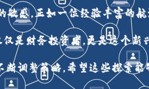 管理加密钱包的功能是一个重要而复杂的主题，它涉及到安全性、用户体验以及金融知识等多方面的内容。以下是关于如何有效管理加密钱包的一些建议和细节介绍。

理解加密钱包的类型
在深入管理加密钱包之前，首先需要清楚加密钱包的类型。加密钱包主要分为热钱包和冷钱包两种。热钱包通常是指在线钱包，便于随时访问和交易。而冷钱包则是离线存储，通常以硬件或纸质的形式存在，适合长期保存数字资产。

例如，假如你存放了大量的比特币，那么使用冷钱包会更安全，就像把珍贵的珠宝放在保险箱里，而不是放在桌面上。

安全性至上：保护你的私钥
私钥是加密钱包的“钥匙”，“失去它就等于失去你的资产”，因此保护私钥是管理加密钱包最重要的任务。使用多重签名和备份机制来增强安全性，比如将私钥存储在安全的位置，并定期更换存储设备。

可以想象，私钥就像晨雾中的老桥，唯有将其牢牢把握，才能安心穿越瀑布奔流。定期检查你的私钥存储手段，会让你感受到经济安全的踏实。

定期监控和备份钱包
就像定期保养一辆车，管理加密钱包也需要周期性地检查和备份。使用软件或服务提供的备份功能，确保在遇到意外情况时你的资产能够得到恢复。另外，记得定期更新钱包软件，修复漏洞，以降低被攻击的风险。

例如，如果你住在一个多雾的海边小镇，可能需要定期清理周围的视野，以确保没有阻碍你的安全出口。钱包的管理同样需要清晰的视角和定期的关注。

合理分配资产：多元化投资
在加密货币市场中，投资组合的多样性是降低风险的重要方法。将资金分散到不同的加密货币中，避免将所有资产放在一个篮子里的潜在风险，就像你不会把所有的鸡蛋放在同一个篮子里一样。

考虑到不同加密资产的特性，结合你自己的风险承受能力，从中找出最适合你的组合。有时，一小部分稳健的投资也许能为你带来意想不到的平衡，正如小镇上的老桉树，岁月愈久，根基愈深。

保持学习与关注行业动态
加密货币行业瞬息万变，随着技术的发展与市场的波动，新信息层出不穷。持有加密资产的同时，也需要不断提升自己的专业知识，关注市场动态和最新产品。

可以设定每天阅读有关加密货币的新闻和新的投资分析，让自己快速融入这些变化的波涛。这样你的决策就像在清晰的夜空下航行一样明亮。

互动与社区参与
参与加密货币的社区活动或建立联系，与其他投资者和专家交流经验，对于提升自己的管理水平大有裨益。加入论坛、社交媒体群组，积极参与交流、分享心得及技巧，可以帮助你更好地管理加密钱包与投资。

社区就像是一个热闹的市场，在这里，你不仅能获取建议，还能够分享自己的乐趣。通过交流，你会在多样的观点中孕育出更为丰富的智慧。

了解法规与合规性
不同国家和地区对加密货币的监管政策各异。因此，了解并遵守当地的法律法规是非常必要的。这不仅关系到你的投资安全，也是对其他参与者的基本尊重。

例如，了解你的政府是否要求对加密交易进行报告，是否需要缴纳税款，有助于保护自己的合法权益，就像遵循交通规则，保障自己的出行安全。

总结：加密钱包的有效管理之道
管理好加密钱包，并非一件简单的任务。需要良好的安全意识、持续的学习与实践、以及对市场动态的敏感。正如一位经验丰富的航海者，只有遵循这些原则，才能在瞬息万变的风浪中稳步前行，最终驶向成功的港湾。

在你管理加密钱包的过程中，还有许多个性化的细节和故事，当你分享这些经验与他人时，你将不仅仅是财务投资者，更是这个新兴领域的文化参与者。

这篇文章只是对如何管理加密钱包的一次初步探讨，实际操作中还需要结合个人情况和市场变化不断调整策略。希望这些探索能够为你管理加密钱包提供帮助，让你的投资之路更加顺畅。