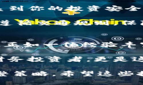 管理加密钱包的功能是一个重要而复杂的主题，它涉及到安全性、用户体验以及金融知识等多方面的内容。以下是关于如何有效管理加密钱包的一些建议和细节介绍。

理解加密钱包的类型
在深入管理加密钱包之前，首先需要清楚加密钱包的类型。加密钱包主要分为热钱包和冷钱包两种。热钱包通常是指在线钱包，便于随时访问和交易。而冷钱包则是离线存储，通常以硬件或纸质的形式存在，适合长期保存数字资产。

例如，假如你存放了大量的比特币，那么使用冷钱包会更安全，就像把珍贵的珠宝放在保险箱里，而不是放在桌面上。

安全性至上：保护你的私钥
私钥是加密钱包的“钥匙”，“失去它就等于失去你的资产”，因此保护私钥是管理加密钱包最重要的任务。使用多重签名和备份机制来增强安全性，比如将私钥存储在安全的位置，并定期更换存储设备。

可以想象，私钥就像晨雾中的老桥，唯有将其牢牢把握，才能安心穿越瀑布奔流。定期检查你的私钥存储手段，会让你感受到经济安全的踏实。

定期监控和备份钱包
就像定期保养一辆车，管理加密钱包也需要周期性地检查和备份。使用软件或服务提供的备份功能，确保在遇到意外情况时你的资产能够得到恢复。另外，记得定期更新钱包软件，修复漏洞，以降低被攻击的风险。

例如，如果你住在一个多雾的海边小镇，可能需要定期清理周围的视野，以确保没有阻碍你的安全出口。钱包的管理同样需要清晰的视角和定期的关注。

合理分配资产：多元化投资
在加密货币市场中，投资组合的多样性是降低风险的重要方法。将资金分散到不同的加密货币中，避免将所有资产放在一个篮子里的潜在风险，就像你不会把所有的鸡蛋放在同一个篮子里一样。

考虑到不同加密资产的特性，结合你自己的风险承受能力，从中找出最适合你的组合。有时，一小部分稳健的投资也许能为你带来意想不到的平衡，正如小镇上的老桉树，岁月愈久，根基愈深。

保持学习与关注行业动态
加密货币行业瞬息万变，随着技术的发展与市场的波动，新信息层出不穷。持有加密资产的同时，也需要不断提升自己的专业知识，关注市场动态和最新产品。

可以设定每天阅读有关加密货币的新闻和新的投资分析，让自己快速融入这些变化的波涛。这样你的决策就像在清晰的夜空下航行一样明亮。

互动与社区参与
参与加密货币的社区活动或建立联系，与其他投资者和专家交流经验，对于提升自己的管理水平大有裨益。加入论坛、社交媒体群组，积极参与交流、分享心得及技巧，可以帮助你更好地管理加密钱包与投资。

社区就像是一个热闹的市场，在这里，你不仅能获取建议，还能够分享自己的乐趣。通过交流，你会在多样的观点中孕育出更为丰富的智慧。

了解法规与合规性
不同国家和地区对加密货币的监管政策各异。因此，了解并遵守当地的法律法规是非常必要的。这不仅关系到你的投资安全，也是对其他参与者的基本尊重。

例如，了解你的政府是否要求对加密交易进行报告，是否需要缴纳税款，有助于保护自己的合法权益，就像遵循交通规则，保障自己的出行安全。

总结：加密钱包的有效管理之道
管理好加密钱包，并非一件简单的任务。需要良好的安全意识、持续的学习与实践、以及对市场动态的敏感。正如一位经验丰富的航海者，只有遵循这些原则，才能在瞬息万变的风浪中稳步前行，最终驶向成功的港湾。

在你管理加密钱包的过程中，还有许多个性化的细节和故事，当你分享这些经验与他人时，你将不仅仅是财务投资者，更是这个新兴领域的文化参与者。

这篇文章只是对如何管理加密钱包的一次初步探讨，实际操作中还需要结合个人情况和市场变化不断调整策略。希望这些探索能够为你管理加密钱包提供帮助，让你的投资之路更加顺畅。