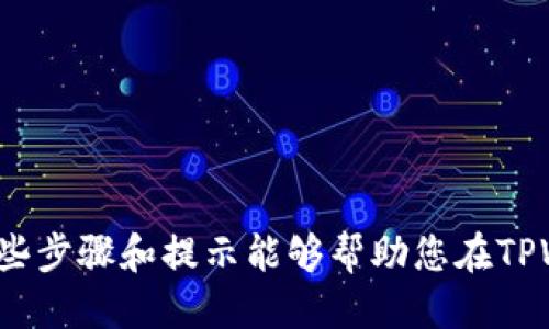 
如何通过TPWallet轻松解除质押，实现资金自由！

关键词
TPWallet, 解除质押, 提现/guanjianci

引言：数字资产的新机遇
在这个数字经济蓬勃发展的时代，传统的财富管理方式正面临前所未有的挑战和变革。TPWallet作为领先的多链加密钱包，给予用户管理和交易加密资产的便捷。而在这个过程中，解除质押以实现资金的流动性成为了许多投资者关注的焦点。今天，我们将深入探讨如何在TPWallet上轻松解除质押，实现资金自由，让您的财富管理更加灵活有效。

TPWallet简介：您数字资产的最佳伙伴
TPWallet不仅仅是一个简单的钱包，它是进入数字资产世界的一扇窗。想象一下，您在一个五光十色的市场中，TPWallet恰如那把开启每一扇门的钥匙，让您无缝连接各种区块链资产和交易平台。TPWallet支持多种主流公链，轻松管理比特币、以太坊、波场等多种数字资产，满足不同用户的需求。无论您是刚入门的小白，还是经验丰富的投资者，TPWallet都能成为您可信赖的财务管理助手。

质押的意义与价值
在深入了解解除质押的过程之前，我们先来认清质押本身的意义。质押就像您把一部分资金放在一个高收益的果树上，您可以在等待果实成熟的同时，获得一定的利息回报。很多人在以太坊2.0、波卡等区块链生态中，通过质押机制来锁定资产，从而获得协议的治理权和奖励。然而，随着市场的波动和个人财务需求的变化，解除质押就显得尤为重要。

解除质押的步骤：简单易懂的指南
在TPWallet上解除质押其实是一个简单明了的过程，下面让我们一步步来揭开这个神秘的面纱。

h4步骤一：登录您的TPWallet账户/h4
首先，打开TPWallet应用程序并输入您的账户凭证。这一过程就像您打开家门的钥匙，安全且迅速。确保您的网络连接是稳定的，以获得最佳体验。

h4步骤二：找到您的质押资产/h4
登录后，进入资产管理界面。在这个界面上，您将看到自己所有的资产，如同一幅精美的画卷，描绘着您的数字财富。在这里，请找到您之前质押的资产，通常会有一个“质押”标签，点击进入。

h4步骤三：发起解除质押请求/h4
点击质押资产后，您会看到当前的质押信息和收益明细。在这里，您只需找到“解除质押”按钮，轻轻一按，便可以发起解除质押的请求。此时，幻想中的果实即将摘下，期待的喜悦油然而生。

h4步骤四：确认交易/h4
在发起解除质押请求后，TPWallet会要求您确认交易信息。请仔细阅读相关条款和费用，就像在签署一份重要的合同一样。在确认无误后，点击“确认”，您的请求便会被提交至区块链网络。

h4步骤五：等待交易确认/h4
提交解除质押请求后，您的交易会进入等待确认状态。在这段时间内，您可以去喝一杯咖啡，放松一下心情。通常情况下，交易确认的速度非常快，尤其是在TPWallet的专业支持下。

潜在风险与注意事项
虽然解除质押过程简单明了，但在你的操作过程中，仍需注意一些潜在风险。就像在波涛汹涌的海洋中航行，时刻保持警觉才能确保安全。

h4风险一：市场波动/h4
在您解除质押的过程中，市场可能会发生剧烈波动。如果您打算在短期内出售资产，请仔细考虑时机，以避免不必要的损失。尽量在市场较为平稳的时候进行资金调配。

h4风险二：手续费/h4
每次交易都会产生一定的手续费，解除质押同样不例外。不同区块链网络和交易所的费用各异，因此在操作之前，确保了解相关的费用结构，以免造成不必要的损失。

结语：迈向资金自由的新篇章
随着区块链技术的不断进步，TPWallet为我们打开了全新的财富管理之门。解除质押的过程不仅仅是资金的解锁，更是我们在数字经济时代灵活管理资产的重要一环。希望以上这些步骤和提示能够帮助您在TPWallet中顺利解除质押，轻松实现资金自由。
无论是为了短期的资金需求，还是为了更好的投资机会，在TPWallet的陪伴下，您都能在这片数字资产的海洋中尽情驰骋。让我们共同期待数字经济时代的美好未来！