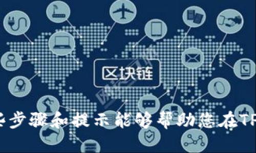 
如何通过TPWallet轻松解除质押，实现资金自由！

关键词
TPWallet, 解除质押, 提现/guanjianci

引言：数字资产的新机遇
在这个数字经济蓬勃发展的时代，传统的财富管理方式正面临前所未有的挑战和变革。TPWallet作为领先的多链加密钱包，给予用户管理和交易加密资产的便捷。而在这个过程中，解除质押以实现资金的流动性成为了许多投资者关注的焦点。今天，我们将深入探讨如何在TPWallet上轻松解除质押，实现资金自由，让您的财富管理更加灵活有效。

TPWallet简介：您数字资产的最佳伙伴
TPWallet不仅仅是一个简单的钱包，它是进入数字资产世界的一扇窗。想象一下，您在一个五光十色的市场中，TPWallet恰如那把开启每一扇门的钥匙，让您无缝连接各种区块链资产和交易平台。TPWallet支持多种主流公链，轻松管理比特币、以太坊、波场等多种数字资产，满足不同用户的需求。无论您是刚入门的小白，还是经验丰富的投资者，TPWallet都能成为您可信赖的财务管理助手。

质押的意义与价值
在深入了解解除质押的过程之前，我们先来认清质押本身的意义。质押就像您把一部分资金放在一个高收益的果树上，您可以在等待果实成熟的同时，获得一定的利息回报。很多人在以太坊2.0、波卡等区块链生态中，通过质押机制来锁定资产，从而获得协议的治理权和奖励。然而，随着市场的波动和个人财务需求的变化，解除质押就显得尤为重要。

解除质押的步骤：简单易懂的指南
在TPWallet上解除质押其实是一个简单明了的过程，下面让我们一步步来揭开这个神秘的面纱。

h4步骤一：登录您的TPWallet账户/h4
首先，打开TPWallet应用程序并输入您的账户凭证。这一过程就像您打开家门的钥匙，安全且迅速。确保您的网络连接是稳定的，以获得最佳体验。

h4步骤二：找到您的质押资产/h4
登录后，进入资产管理界面。在这个界面上，您将看到自己所有的资产，如同一幅精美的画卷，描绘着您的数字财富。在这里，请找到您之前质押的资产，通常会有一个“质押”标签，点击进入。

h4步骤三：发起解除质押请求/h4
点击质押资产后，您会看到当前的质押信息和收益明细。在这里，您只需找到“解除质押”按钮，轻轻一按，便可以发起解除质押的请求。此时，幻想中的果实即将摘下，期待的喜悦油然而生。

h4步骤四：确认交易/h4
在发起解除质押请求后，TPWallet会要求您确认交易信息。请仔细阅读相关条款和费用，就像在签署一份重要的合同一样。在确认无误后，点击“确认”，您的请求便会被提交至区块链网络。

h4步骤五：等待交易确认/h4
提交解除质押请求后，您的交易会进入等待确认状态。在这段时间内，您可以去喝一杯咖啡，放松一下心情。通常情况下，交易确认的速度非常快，尤其是在TPWallet的专业支持下。

潜在风险与注意事项
虽然解除质押过程简单明了，但在你的操作过程中，仍需注意一些潜在风险。就像在波涛汹涌的海洋中航行，时刻保持警觉才能确保安全。

h4风险一：市场波动/h4
在您解除质押的过程中，市场可能会发生剧烈波动。如果您打算在短期内出售资产，请仔细考虑时机，以避免不必要的损失。尽量在市场较为平稳的时候进行资金调配。

h4风险二：手续费/h4
每次交易都会产生一定的手续费，解除质押同样不例外。不同区块链网络和交易所的费用各异，因此在操作之前，确保了解相关的费用结构，以免造成不必要的损失。

结语：迈向资金自由的新篇章
随着区块链技术的不断进步，TPWallet为我们打开了全新的财富管理之门。解除质押的过程不仅仅是资金的解锁，更是我们在数字经济时代灵活管理资产的重要一环。希望以上这些步骤和提示能够帮助您在TPWallet中顺利解除质押，轻松实现资金自由。
无论是为了短期的资金需求，还是为了更好的投资机会，在TPWallet的陪伴下，您都能在这片数字资产的海洋中尽情驰骋。让我们共同期待数字经济时代的美好未来！