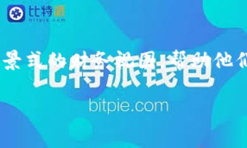 数字钱包的记账功能是通过记录用户的交易活动来实现的，通常这种记录是自动的，由数字钱包应用程序或相关的平台来管理。以下是一些基本操作和具体细节，希望能为你提供帮助。

数字钱包的基本功能概述
数字钱包，或称为电子钱包，是一种存储数字货币及其他交易信息的应用程序或平台。它让用户能够方便地进行在线支付、转账、收款等操作。在这个数字化的时代，许多人逐渐将传统的现金支付转变为使用数字钱包，这不仅让支付变得更加便利，也能在一定程度上更好地管理个人财务。

如何利用数字钱包进行记账?
大多数数字钱包都提供自动记账的功能。在你进行每一笔交易时，这些钱包会记录下交易的时间、金额和交易对手等信息，只要你授权或允许该功能，它们便会自动更新你的账本，让你随时可以查阅。

交易记录的分类
在数字钱包中，交易记录通常会被分类成收入和支出。收入可能来自工作赚取的薪水、卖出物品获得的收益，或朋友之间的借款。而支出则包括购买商品、支付服务费或其他各种花费。通过分类，用户可以更清晰地了解自己的资金流动情况。

怎样查看和分析记账记录?
数字钱包中的记账数据一般可以通过应用程序的主界面方便地查看。许多应用程序还提供图表和统计功能，如收入支出比例、每月消费趋势等。用户可以通过这些可视化的数据分析，帮助自己做出更明智的财务决策。

数据安全与隐私保护
当使用数字钱包进行记账时，用户需要重视自己的账单安全和隐私保护。现代数字钱包通常采用加密技术来保护用户的数据，确保交易的安全性。此外，用户也应该定期检查账户的交易记录，以防止任何未经许可的交易发生。

个人化记账设置
有些数字钱包允许用户根据个人的需要和习惯进行设置。例如，用户可以定制预算、设置消费提醒、创建消费目标等。这些个性化的功能可以有效帮助用户控制支出，实现财务目标。

数字钱包的发展趋势
随着科技的发展，数字钱包的功能会越来越强大。未来，可能会有更多的智能记账功能被加入，比如人工智能分析支出模式、提供财务建议等。随着人们对绿色消费和社会责任的注重，一些数字钱包还开始引入了可持续消费的概念，帮助用户更好地理解自己的消费习惯对环境的影响。

总结
数字钱包不仅仅是一个存储资金的工具，更是一个便捷的记账助手。通过详细的分类、直观的数据分析和个性化的设置，用户能够获得一个全景式的财务视图，帮助他们在这个快速变化的经济环境中，做出明智的决定。虽然目前数字钱包的发展仍处于不断演进中，但其对个人财务管理的影响无疑是显著的。 

希望这篇文章能为你更好地理解数字钱包的记账功能。如果你有特定的数字钱包应用程序，了解其特定功能和设置也会非常有帮助。