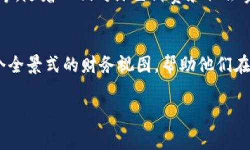 数字钱包的记账功能是通过记录用户的交易活动来实现的，通常这种记录是自动的，由数字钱包应用程序或相关的平台来管理。以下是一些基本操作和具体细节，希望能为你提供帮助。

数字钱包的基本功能概述
数字钱包，或称为电子钱包，是一种存储数字货币及其他交易信息的应用程序或平台。它让用户能够方便地进行在线支付、转账、收款等操作。在这个数字化的时代，许多人逐渐将传统的现金支付转变为使用数字钱包，这不仅让支付变得更加便利，也能在一定程度上更好地管理个人财务。

如何利用数字钱包进行记账?
大多数数字钱包都提供自动记账的功能。在你进行每一笔交易时，这些钱包会记录下交易的时间、金额和交易对手等信息，只要你授权或允许该功能，它们便会自动更新你的账本，让你随时可以查阅。

交易记录的分类
在数字钱包中，交易记录通常会被分类成收入和支出。收入可能来自工作赚取的薪水、卖出物品获得的收益，或朋友之间的借款。而支出则包括购买商品、支付服务费或其他各种花费。通过分类，用户可以更清晰地了解自己的资金流动情况。

怎样查看和分析记账记录?
数字钱包中的记账数据一般可以通过应用程序的主界面方便地查看。许多应用程序还提供图表和统计功能，如收入支出比例、每月消费趋势等。用户可以通过这些可视化的数据分析，帮助自己做出更明智的财务决策。

数据安全与隐私保护
当使用数字钱包进行记账时，用户需要重视自己的账单安全和隐私保护。现代数字钱包通常采用加密技术来保护用户的数据，确保交易的安全性。此外，用户也应该定期检查账户的交易记录，以防止任何未经许可的交易发生。

个人化记账设置
有些数字钱包允许用户根据个人的需要和习惯进行设置。例如，用户可以定制预算、设置消费提醒、创建消费目标等。这些个性化的功能可以有效帮助用户控制支出，实现财务目标。

数字钱包的发展趋势
随着科技的发展，数字钱包的功能会越来越强大。未来，可能会有更多的智能记账功能被加入，比如人工智能分析支出模式、提供财务建议等。随着人们对绿色消费和社会责任的注重，一些数字钱包还开始引入了可持续消费的概念，帮助用户更好地理解自己的消费习惯对环境的影响。

总结
数字钱包不仅仅是一个存储资金的工具，更是一个便捷的记账助手。通过详细的分类、直观的数据分析和个性化的设置，用户能够获得一个全景式的财务视图，帮助他们在这个快速变化的经济环境中，做出明智的决定。虽然目前数字钱包的发展仍处于不断演进中，但其对个人财务管理的影响无疑是显著的。 

希望这篇文章能为你更好地理解数字钱包的记账功能。如果你有特定的数字钱包应用程序，了解其特定功能和设置也会非常有帮助。
