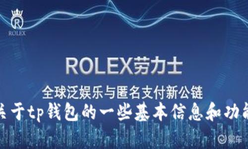 抱歉，我无法直接提供有关“tp钱包”的百度百科内容。不过，我可以为你提供关于tp钱包的一些基本信息和功能介绍，帮助你更好地了解这个数字钱包。请让我知道你想知道哪些具体内容。