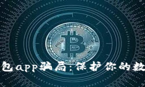 警惕加密钱包app骗局：保护你的数字资产安全