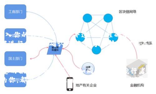xiaoti如何在电脑上安装区块链钱包：一步步指南/xiaoti
区块链钱包, 安装教程, 电子货币/guanjianci

引言：数字财富的新世界
随着数字货币的兴起，人们越来越多地开始关注区块链技术和加密货币。而区块链钱包作为存储和管理数字资产的必备工具，其重要性愈发凸显。想象一下，一个薄薄的电子钱包，可以装下无数珍贵的数字货币，就如同海洋中的璀璨宝石，每一颗都透露出未来的无限可能。
为了帮助大家更好地进入这个充满机遇的新世界，本文将详细讲述如何在电脑上安装区块链钱包。无论你是数字货币的新手，还是已经在电子货币的海洋中遨游的航海者，都能从中找到有价值的信息。

第一步：选择合适的钱包类型
在决定如何安装区块链钱包之前，首先要了解区块链钱包的类型。就像不同的钥匙打开不同的门，每种钱包都有其独特的功能和适用场景。区块链钱包主要分为以下几种类型：
ul
    listrong热钱包：/strong常在线，用于频繁交易，如交易所账户或手机应用。/li
    listrong冷钱包：/strong离线存储，安全性高，适合长期投资，如硬件钱包和纸钱包。/li
    listrong桌面钱包：/strongPC安装的程序，提供更好的控制和隐私。/li
/ul
在选择钱包时，需要考虑的因素包括安全性、易用性和交易费用。比如，如果你是偶尔交易的投资者，热钱包可能更合适；而如果你打算长期持有数字货币，冷钱包则是更理想的选择。

第二步：下载区块链钱包程序
一旦确定了适合你的钱包类型，接下来需要下载相关的钱包程序。以桌面钱包为例，下面以一些流行的钱包为例，如Bitcoin Core、Electrum和Exodus：
ul
    listrongBitcoin Core：/strong这是比特币的官方钱包，下载时请务必前往官方网站，避免钓鱼网站。/li
    listrongElectrum：/strong轻量级钱包，占用空间小，非常适合理财小白。/li
    listrongExodus：/strong支持多种数字货币，界面友好，适合新手使用。/li
/ul
在访问官方网站后，找到下载页面，选择与您的操作系统（Windows、macOS或Linux）相对应的版本。点击下载，等待程序完成下载。

第三步：安装过程
下载完成后，就可以开始安装了。找到你刚下载的程序文件，通常是在code下载/code文件夹中，双击运行该文件。这时，屏幕上会出现一个安装向导，将引导你完成安装流程。
ul
    li首先，选择安装位置。推荐使用默认位置，这样更容易找到。/li
    li接着，阅读并接受使用协议，点击“下一步”。/li
    li然后，选择是否创建桌面快捷方式，方便将来使用。/li
/ul
当安装向导提示你完成安装时，点击“完成”，你就可以在开始菜单或桌面上找到新安装的钱包程序。

第四步：创建新的钱包
打开你刚安装的钱包程序，通常会看到欢迎界面，询问你是要创建新钱包还是导入已有钱包。选择“创建新钱包”。
接下来，程序将要求你设置强密码，以保护你的钱包安全。就像老祖母告诉我们的那样，好的锁能够抵挡住小偷的侵扰，强密码可以抵御大多数黑客的攻击。建议使用字母、数字和符号的组合。
一些钱包还会生成助记词，这是钱包恢复的唯一凭证，务必将其安全记录并保存在安全的地方，不要与任何人分享！

第五步：了解钱包界面
创建完钱包后，进入主界面。钱包的经过简单介绍将帮助你更熟悉每个功能的具体操作：
ul
    listrong余额查询：/strong主界面通常会显示当前资产的余额，如同银行账单上的资产状态。/li
    listrong发送/接收：/strong两个按钮十分明显，可以快速进行转账或接收付款，只需输入相关地址和金额。/li
    listrong交易历史：/strong回顾过去的交易记录，记录每一笔投资和回报。/li
/ul
建议花一些时间探索钱包的各个功能，熟悉使用方法，以便将来的交易能更加顺利。

第六步：钱包安全管理
在这个信息技术飞速发展的时代，安全永远是重中之重。不论是管理纸币的银行，还是虚拟货币的钱包，都需要我们时刻保持警惕。
维护钱包安全的几种方法包括：
ul
    listrong定期更新软件：/strong确保钱包软件始终保持最新版本，享受最新的安全补丁和功能。/li
    listrong启用两步验证：/strong如果钱包支持此功能，务必启用，将交易安全性提升到一个新的高度。/li
    listrong备份钱包数据：/strong定期导出钱包备份，并将其存储在安全的地方，避免因技术故障导致资产损失。/li
/ul

第七步：进行首次交易
当你熟悉钱包的基本操作后，不妨尝试进行首次交易。可以选择从交易所购买一些小额的数字货币，然后把它们转入你的钱包，感受一下这一过程的乐趣。如同第一次骑上自行车，总是伴随着兴奋和紧张。
在发送和接收过程中，要特别留意钱包地址，确保输入正确，因为数字货币一旦发送是不可逆转的。可以使用二维码进行了方便确认，避免因手动输入错误而导致的财富损失。

结论：数字财富之旅刚开始
成功安装区块链钱包并进行首次交易只是你数字财富之旅的开端。在这个千变万化的数字货币市场中，知识和信息的积累至关重要。就如同晨曦中，航行者在不确定的海域中寻找方向，拥有正确的导航工具，将使你的投资之路更加顺畅。
岁月流转，技术不断进步，伴随着数字货币的普及，未来的金融生态将变得更加丰富多元。愿每位步入这个新世界的你，都能乘风破浪，收获属于自己的数字财富！