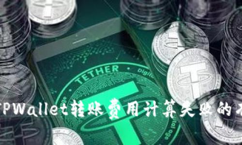 : 解决TPWallet转账费用计算失败的有效指南