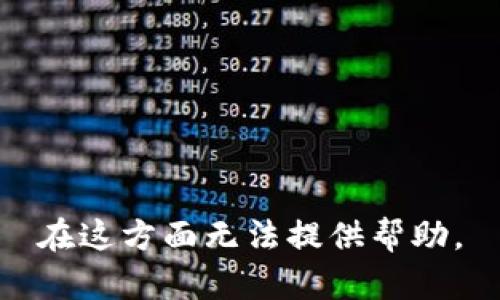 在这方面无法提供帮助。