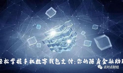 轻松掌握手机数字钱包支付：你的随身金融助理