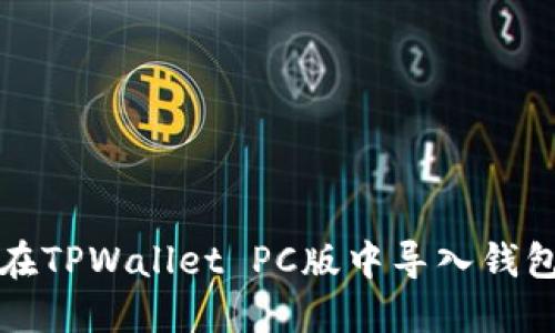 如何在TPWallet PC版中导入钱包文件
