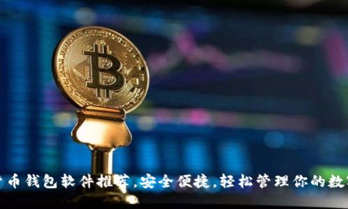 加密货币钱包软件推荐，安全便捷，轻松管理你的数字资产