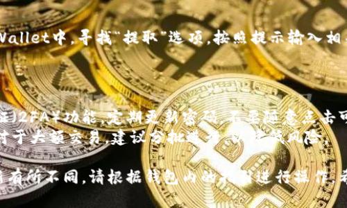 在TPWallet（薄饼钱包）上卖币的具体步骤如下。TPWallet不仅允许用户存储各种加密货币，还为简易交易提供了便捷的功能。以下是详细的操作指南：

注册或登录TPWallet
首先，你需要在TPWallet创建一个账户。如果你已经有账户，请直接登录。
打开TPWallet应用程序，选择“注册”选项。输入所需的信息，包括电子邮箱地址和密码。请确保您使用强密码以保护账户安全。完成注册后，您将收到一封确认邮件，跟随邮件中的链接激活账户。
如果您已拥有账户，只需输入电子邮箱和密码进行登录即可。

连接钱包
登录后，确保你的钱包已连接到所需的区块链网络。TPWallet支持多种链，比如以太坊和币安智能链等。在钱包界面的设置中选择相应的网络，以确保你可以进行交易。

选择要出售的币种
在钱包主界面，查看你所持有的币种列表。选择你想要出售的币种。您将看到该币种的详细信息，包括余额和当前市场价格。
确保你了解该币种的市场情况，价格波动可能会影响你的出售决策。

进入交易界面
点击选择的币种后，进入该币的详细页面。在这里，你将看到“卖出”或“交易”选项。点击进入交易界面。
在交易界面中，您可以看到当前市场的出售价格，以及您拥有的币种数量。

输入出售数量
根据您的需求，输入希望出售的币种数量。TPWallet通常会显示预计的收益或兑换的法币金额。确保仔细检查输入的数量，以免造成损失。

选择交易对与确认交易
在某些情况下，你需要选择具体的交易对，比如将特定的代币换成USDT或者ETH。选择合适的交易对后，检查交换率和任何可能的手续费用。
确认所有信息无误，包括交易数量、价格及所需的手续费后，点击“确认”按钮进行交易。

完成交易
在您确认交易后，TPWallet会处理您的请求。根据网络状况，交易可能需要一些时间才能完成。在交易完成后，您将看到相关通知，余额也会自动更新。
如果您交易失败，请检查是否有足够的余额或网络拥堵等问题，并根据实际情况调整交易参数。

提取资金
一旦交易完成，您可能希望将所得资金提取到银行账户或其他平台。在TPWallet中，寻找“提取”选项，按照提示输入相关信息，如提取金额和提现账户信息。
注意，提取可能会涉及额外的手续费用，确保在确认前了解相关信息。

安全建议
在进行任何交易时，确保您的钱包和账户安全非常重要。建议开启双重验证（2FA）功能，定期更新密码，不要随意点击可疑链接或下载不明文件。
保管好您的私钥和助记词，确保只有在必要时才与信任的机构共享信息。对于大额交易，建议分批进行，以降低风险。

以上介绍了如何在TPWallet上进行币的出售，具体操作可能会因版本更新有所不同，请根据钱包内的指引进行操作。希望您能顺利完成交易并享受加密货币的乐趣！