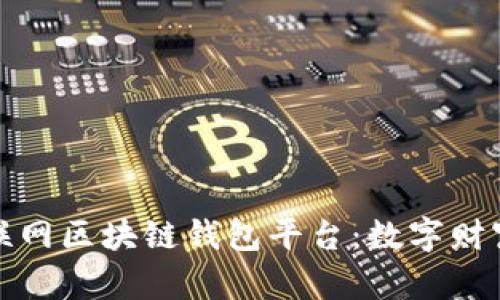 探索移动互联网区块链钱包平台：数字财富的未来之钥