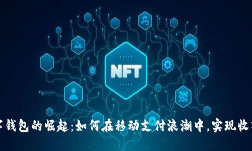 华为数字钱包的崛起：如何在移动支付浪潮中，实现收入的飞跃