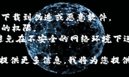 要下载银行数字钱包，您可以按照以下步骤进行：

### 下载银行数字钱包的步骤

1. **确保设备兼容性**：
   - 确认您的手机或设备系统版本支持所需的银行数字钱包应用，通常为iOS或Android系统。

2. **访问应用商店**：
   - 对于iPhone用户，打开App Store；
   - 对于Android用户，打开Google Play商店。

3. **搜索银行数字钱包**：
   - 在应用商店的搜索框中输入您所在银行的名称（例如“招商银行数字钱包”或“建设银行APP”），然后搜索。

4. **选择正确的应用**：
   - 在搜索结果中找到您所在银行的官方应用，确保它是由该银行发布的。

5. **下载并安装**：
   - 点击“下载”或“安装”按钮，等待应用完成下载和安装。安装完成后，您将在设备主屏幕上看到该应用图标。

6. **注册或登录**：
   - 打开应用后，您需要注册账户或直接登录已有账户，通常需要提供您的银行账号和其他验证信息。

7. **设置安全措施**：
   - 为了保护您的账户安全，建议您设置指纹识别、面部识别或密码等安全措施。

8. **开始使用**：
   - 完成以上步骤后，您就可以开始使用银行数字钱包进行各种金融交易了。

### 注意事项
- 确保下载应用时选择官方版本，以避免下载到伪造或恶意软件。
- 关注应用的权限请求，确保只授权必要的权限。
- 使用数字钱包时，切记遵循安全操作，避免在不安全的网络环境下进行交易。

如果您有特定的银行或地区需要帮助，请提供更多信息，我将为您提供更详细的指导。