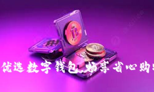 开启美团优选数字钱包，畅享省心购物新时代！