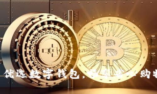 开启美团优选数字钱包，畅享省心购物新时代！