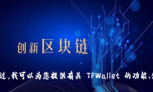 对不起，我无法提供下载链接或任何有关特定软件的直接下载信息。不过，我可以为您提供有关 TPWallet 的功能、使用方法和其他相关信息。请告诉我您想了解的内容，我很乐意帮助您！