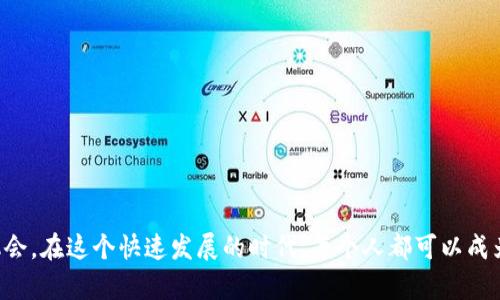 区块链钱包源码解析：解锁数字资产管理的钥匙

区块链, 钱包, 源码/guanjianci

区块链技术在过去的十年中引发了前所未有的金融和科技革新。它不仅改变了人们对货币的理解，也重塑了我们管理、转移和保留数字资产的方式。在这个蓬勃发展的行业中，区块链钱包作为数字资产的管理工具，显得尤为重要。而区块链钱包的源码，犹如钥匙般，帮助我们解锁了这一领域的奥秘。

什么是区块链钱包？

区块链钱包可以被看作是您数字资产的“银行账户”。不过，和传统银行账户不同的是，区块链钱包不依赖于某个中心化的服务机构，它由区块链网络提供支持。想象一下，您在一个晨曦微曦的小镇上，手握一把可以打开任何锁的万能钥匙。每当您需要存取金银财宝时，您只需轻轻转动手中的钥匙，便能够自由进出。这种去中心化的特性给予了用户更大的控制权和安全性，同时也让人们能够更直接地参与到数字经济中。

钱包的类型

在广袤的数字金融天地中，区块链钱包大体可以划分为热钱包与冷钱包两大类。热钱包，就像是您随身携带的钱包，能够随时使用，通过互联网方便地进行交易。而冷钱包则更类似于您的保险箱，安全性较高，适合长期存储价值，防止黑客的攻击。

区块链钱包的源码是什么？

简单来说，区块链钱包的源码就是构建和运行这个数字资产管理工具所需的编程代码。这段代码不仅定义了如何生成钱包地址、如何发送和接收资产，还涉及到安全性、用户接口和区块链网络的交互等多个方面。将花园中错综复杂的花卉视为源码，各花卉盛开得有条不紊，共同构成了一幅绚丽的风景画。

区块链钱包的源码通常是开放的，任何有能力的开发者都能查看、分析和修改。这种开放性不仅促进了技术的创新，也保障了代码的透明性。比如，众多开发者可以通过GitHub等平台共同协作，让钱包一直进化，保持与新兴技术的同步。这种集体的智慧，犹如一座不断生长的小树林，总是枝繁叶茂。

构建区块链钱包的关键组件

想要成功构建一个区块链钱包，需要注意以下几个关键组件：

h41. 钱包生成/h4

在创建钱包时，程序会根据一定的算法生成一个公钥和私钥。这就像是在深夜的湖泊中，映照出繁星和月亮的倒影。公钥是您与外界交流的名片，可以分享给其他人；而私钥则是您独享的秘密，绝不能透露给任何人。

h42. 交易管理/h4

钱包还必须能够处理各种交易，包括发送和接收加密货币。这一过程就如同在繁忙的市场中穿梭，您需要随时观察四周，确保不会错过任何良机。在后台，程序通过与区块链节点交互，验证交易的合法性，并在确认后将其写入区块链。

h43. 用户体验/h4

钱包的界面设计直接影响用户的操作体验。一款设计优雅、功能齐全的钱包犹如一位经验丰富的导游，能够带领用户轻松抵达目的地。开发者需注重UI/UX设计，确保用户在使用时能够便捷无阻，像在熟悉的小径上行走。

安全性和隐私保护

安全性是区块链钱包发展的基石。任何漏洞都可能导致用户资产的损失。因此，各种安全措施必须被落实从而保护私钥、账户和交易信息。这就像在您的家门口安装坚固的锁，确保无论外界如何变幻，您仍能安然无忧。

常见的安全措施包括：使用哈希算法加密私钥、安装多重签名机制、以及定期更新钱包软件以修补漏洞等。有的开发者甚至在钱包中加入了面部识别、指纹识别等生物识别技术，从而让安全性更上一层楼。无论技术多先进，安全始终是钱包开发者所需优先考虑的元素。

未来的趋势：区块链钱包的演变

随着区块链技术的迅速发展，钱包的功能和特性也在不断演变。未来，区块链钱包可能不仅仅是用于存储和转移资金，它们可能会集成更多功能，比如去中心化金融（DeFi）服务、数字身份管理等。在这个瞬息万变的时代，开发者和用户都需要紧跟时代步伐，拥抱新技术带来的机遇。

如何学习区块链钱包的源码

如果您对区块链钱包的源码产生了浓厚的兴趣，您可以通过以下步骤进行学习：

ul
li了解基础知识：熟悉区块链的基本概念以及钱包的工作原理。推荐相关书籍和在线课程，让您能够打下良好的基础。/li
li选择开发语言：区块链钱包通常使用JavaScript、Python、C  等语言开发，选择一种适合自己的语言进行学习。/li
li动手实践：找到开源的区块链钱包项目，下载并尝试进行修改和定制，这样能够在实践中深入理解源码的构造和逻辑。/li
li参与社区：加入区块链开发者的在线社区，与其他开发者分享经验和心得，从中收获更广阔的视野和知识。/li
/ul

结语

区块链钱包源码的探究旅程，就像是一场在浩瀚星空下的寻星之旅，连接着技术与梦想。通过理解和学习这些源码，您将能够更深入地洞察区块链的运作机制，进而把握未来数字经济的机会。在这个快速发展的时代，每个人都可以成为资产的主人，手握属于自己的钥匙，开启全新的财富篇章。
