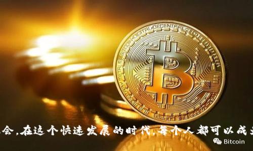 区块链钱包源码解析：解锁数字资产管理的钥匙

区块链, 钱包, 源码/guanjianci

区块链技术在过去的十年中引发了前所未有的金融和科技革新。它不仅改变了人们对货币的理解，也重塑了我们管理、转移和保留数字资产的方式。在这个蓬勃发展的行业中，区块链钱包作为数字资产的管理工具，显得尤为重要。而区块链钱包的源码，犹如钥匙般，帮助我们解锁了这一领域的奥秘。

什么是区块链钱包？

区块链钱包可以被看作是您数字资产的“银行账户”。不过，和传统银行账户不同的是，区块链钱包不依赖于某个中心化的服务机构，它由区块链网络提供支持。想象一下，您在一个晨曦微曦的小镇上，手握一把可以打开任何锁的万能钥匙。每当您需要存取金银财宝时，您只需轻轻转动手中的钥匙，便能够自由进出。这种去中心化的特性给予了用户更大的控制权和安全性，同时也让人们能够更直接地参与到数字经济中。

钱包的类型

在广袤的数字金融天地中，区块链钱包大体可以划分为热钱包与冷钱包两大类。热钱包，就像是您随身携带的钱包，能够随时使用，通过互联网方便地进行交易。而冷钱包则更类似于您的保险箱，安全性较高，适合长期存储价值，防止黑客的攻击。

区块链钱包的源码是什么？

简单来说，区块链钱包的源码就是构建和运行这个数字资产管理工具所需的编程代码。这段代码不仅定义了如何生成钱包地址、如何发送和接收资产，还涉及到安全性、用户接口和区块链网络的交互等多个方面。将花园中错综复杂的花卉视为源码，各花卉盛开得有条不紊，共同构成了一幅绚丽的风景画。

区块链钱包的源码通常是开放的，任何有能力的开发者都能查看、分析和修改。这种开放性不仅促进了技术的创新，也保障了代码的透明性。比如，众多开发者可以通过GitHub等平台共同协作，让钱包一直进化，保持与新兴技术的同步。这种集体的智慧，犹如一座不断生长的小树林，总是枝繁叶茂。

构建区块链钱包的关键组件

想要成功构建一个区块链钱包，需要注意以下几个关键组件：

h41. 钱包生成/h4

在创建钱包时，程序会根据一定的算法生成一个公钥和私钥。这就像是在深夜的湖泊中，映照出繁星和月亮的倒影。公钥是您与外界交流的名片，可以分享给其他人；而私钥则是您独享的秘密，绝不能透露给任何人。

h42. 交易管理/h4

钱包还必须能够处理各种交易，包括发送和接收加密货币。这一过程就如同在繁忙的市场中穿梭，您需要随时观察四周，确保不会错过任何良机。在后台，程序通过与区块链节点交互，验证交易的合法性，并在确认后将其写入区块链。

h43. 用户体验/h4

钱包的界面设计直接影响用户的操作体验。一款设计优雅、功能齐全的钱包犹如一位经验丰富的导游，能够带领用户轻松抵达目的地。开发者需注重UI/UX设计，确保用户在使用时能够便捷无阻，像在熟悉的小径上行走。

安全性和隐私保护

安全性是区块链钱包发展的基石。任何漏洞都可能导致用户资产的损失。因此，各种安全措施必须被落实从而保护私钥、账户和交易信息。这就像在您的家门口安装坚固的锁，确保无论外界如何变幻，您仍能安然无忧。

常见的安全措施包括：使用哈希算法加密私钥、安装多重签名机制、以及定期更新钱包软件以修补漏洞等。有的开发者甚至在钱包中加入了面部识别、指纹识别等生物识别技术，从而让安全性更上一层楼。无论技术多先进，安全始终是钱包开发者所需优先考虑的元素。

未来的趋势：区块链钱包的演变

随着区块链技术的迅速发展，钱包的功能和特性也在不断演变。未来，区块链钱包可能不仅仅是用于存储和转移资金，它们可能会集成更多功能，比如去中心化金融（DeFi）服务、数字身份管理等。在这个瞬息万变的时代，开发者和用户都需要紧跟时代步伐，拥抱新技术带来的机遇。

如何学习区块链钱包的源码

如果您对区块链钱包的源码产生了浓厚的兴趣，您可以通过以下步骤进行学习：

ul
li了解基础知识：熟悉区块链的基本概念以及钱包的工作原理。推荐相关书籍和在线课程，让您能够打下良好的基础。/li
li选择开发语言：区块链钱包通常使用JavaScript、Python、C  等语言开发，选择一种适合自己的语言进行学习。/li
li动手实践：找到开源的区块链钱包项目，下载并尝试进行修改和定制，这样能够在实践中深入理解源码的构造和逻辑。/li
li参与社区：加入区块链开发者的在线社区，与其他开发者分享经验和心得，从中收获更广阔的视野和知识。/li
/ul

结语

区块链钱包源码的探究旅程，就像是一场在浩瀚星空下的寻星之旅，连接着技术与梦想。通过理解和学习这些源码，您将能够更深入地洞察区块链的运作机制，进而把握未来数字经济的机会。在这个快速发展的时代，每个人都可以成为资产的主人，手握属于自己的钥匙，开启全新的财富篇章。