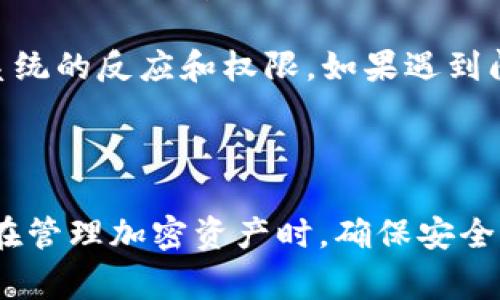 TPWallet 是一款多链钱包，主要用于管理和存储加密货币。关于两个手机同时登录 TPWallet，通常情况下，TPWallet 支持在多个设备上使用同一个钱包账号。然而，是否能够同时在线取决于钱包的设计和安全性策略。

### 同时登录的注意事项

1. **安全性考虑**：为了保护用户资金安全，许多加密钱包会限制同一账户在多个设备上的同时登录行为。如果你尝试在两个手机上同时登录，可能会出现安全警告或是其中一个设备被强制下线的情况。

2. **同步问题**：即使可以同时登录，钱包中的信息和余额也可能在不同设备间并不实时同步。因此，使用多个设备时，可能会出现数据延迟或错误的情况。

3. **私钥和助记词**：如果你希望在两个手机上使用 TPWallet，确保你记得自己的助记词或私钥，以便在新设备上恢复钱包。这是确保你始终能够访问你资产的重要一步。

4. **测试可行性**：建议在一个手机上使用 TPWallet 的主要功能，然后尝试在另一个手机上登录，观察系统的反应和权限。如果遇到问题，可以查看 TPWallet 的官方文档或支持频道，以获取具体帮助。

### 总结

尽管 TPWallet 可能允许在多个手机上使用同一账户，但同时登录的实际体验可能存在一些限制和风险。在管理加密资产时，确保安全性始终是首要考虑。如果有任何疑虑或问题，及时联系客服或查看相关帮助文档，以避免不必要的资产损失。