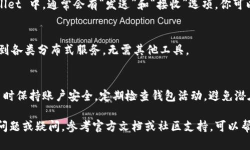 要连接 TPWallet，可以按照以下步骤进行操作。TPWallet 是一个移动加密货币钱包，支持多种区块链。在这里，我将为你提供详细的步骤指导，帮助你顺利连接 TPWallet。

步骤 1：下载并安装 TPWallet
首先，你需要在你的手机上下载 TPWallet 应用。它支持 iOS 和 Android 系统。你可以直接在 App Store 或 Google Play 商店搜索“TPWallet”，然后点击下载并安装。

步骤 2：创建或导入钱包
安装完成后，打开 TPWallet 应用。你可以选择创建一个新钱包或导入已有的钱包。如果是创建新钱包，系统会引导你设置密码并生成助记词，请务必将助记词安全存储，因为它是恢复你钱包的唯一凭证。如果是导入钱包，你需要输入助记词。

步骤 3：连接到区块链网络
在 TPWallet 中，你可以选择连接到不同的区块链网络，比如 Ethereum、Binance Smart Chain 等。根据你的需要选择合适的网络，并确保你选择了相应的主网或测试网。

步骤 4：创建或添加账户
如果你选择了连接到特定的区块链网络，可能需要创建一个新的账户或添加现有的账户。在界面中找到“添加账户”选项，输入必要的信息，确保你的账户安全性。

步骤 5：安全设置
为了确保你的钱包安全，建议你启用一些安全设置，比如生物识别（指纹或面部识别解锁）或二步验证。这可以防止未授权的访问，确保你的资金安全。

步骤 6：充值与发送
一旦钱包连接成功，你可以通过地址充值数字货币，或者直接发送数字货币到其他地址。在 TPWallet 中，通常会有“发送”和“接收”选项，你可以根据提示操作。

步骤 7：使用 DApp 与交互
TPWallet 支持与去中心化应用（DApp）进行交互。你可以在应用中找到 DApp 浏览器，直接连接到各类分布式服务，无需其他工具。

总结
连接 TPWallet 的过程相对简单，只需遵循上述步骤，就能够顺利完成。务必确保在使用加密货币时保持账户安全，定期检查钱包活动，避免潜在的安全风险。此外，建议定期备份钱包信息，以便在需要时快速恢复。

通过以上步骤，你现在应该能够愉快地连接 TPWallet，并开始体验数字货币的世界。如果有任何问题或疑问，参考官方文档或社区支持，可以帮助你解决大部分疑难问题。
