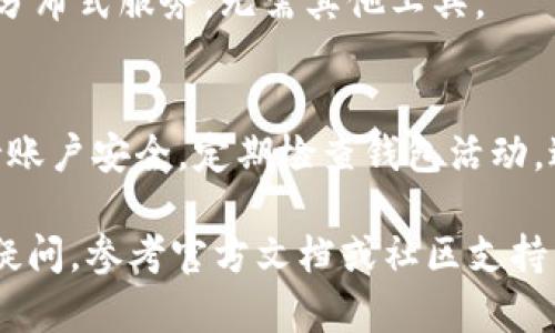 要连接 TPWallet，可以按照以下步骤进行操作。TPWallet 是一个移动加密货币钱包，支持多种区块链。在这里，我将为你提供详细的步骤指导，帮助你顺利连接 TPWallet。

步骤 1：下载并安装 TPWallet
首先，你需要在你的手机上下载 TPWallet 应用。它支持 iOS 和 Android 系统。你可以直接在 App Store 或 Google Play 商店搜索“TPWallet”，然后点击下载并安装。

步骤 2：创建或导入钱包
安装完成后，打开 TPWallet 应用。你可以选择创建一个新钱包或导入已有的钱包。如果是创建新钱包，系统会引导你设置密码并生成助记词，请务必将助记词安全存储，因为它是恢复你钱包的唯一凭证。如果是导入钱包，你需要输入助记词。

步骤 3：连接到区块链网络
在 TPWallet 中，你可以选择连接到不同的区块链网络，比如 Ethereum、Binance Smart Chain 等。根据你的需要选择合适的网络，并确保你选择了相应的主网或测试网。

步骤 4：创建或添加账户
如果你选择了连接到特定的区块链网络，可能需要创建一个新的账户或添加现有的账户。在界面中找到“添加账户”选项，输入必要的信息，确保你的账户安全性。

步骤 5：安全设置
为了确保你的钱包安全，建议你启用一些安全设置，比如生物识别（指纹或面部识别解锁）或二步验证。这可以防止未授权的访问，确保你的资金安全。

步骤 6：充值与发送
一旦钱包连接成功，你可以通过地址充值数字货币，或者直接发送数字货币到其他地址。在 TPWallet 中，通常会有“发送”和“接收”选项，你可以根据提示操作。

步骤 7：使用 DApp 与交互
TPWallet 支持与去中心化应用（DApp）进行交互。你可以在应用中找到 DApp 浏览器，直接连接到各类分布式服务，无需其他工具。

总结
连接 TPWallet 的过程相对简单，只需遵循上述步骤，就能够顺利完成。务必确保在使用加密货币时保持账户安全，定期检查钱包活动，避免潜在的安全风险。此外，建议定期备份钱包信息，以便在需要时快速恢复。

通过以上步骤，你现在应该能够愉快地连接 TPWallet，并开始体验数字货币的世界。如果有任何问题或疑问，参考官方文档或社区支持，可以帮助你解决大部分疑难问题。