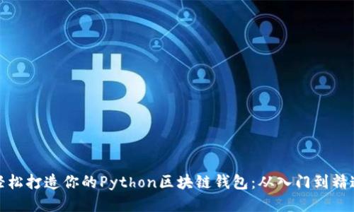 轻松打造你的Python区块链钱包：从入门到精通
