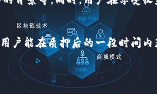 关于TPWallet的质押（Staking）收益发放时间，我们可以根据一般的区块链质押机制进行一些推测。以下是关于TPWallet质押的一些关键点和详细解析，希望能帮助你理解质押的收益周期。

TPWallet质押的基本概念
TPWallet是一款去中心化的钱包，支持多种数字资产的存储和管理。在TPWallet中，质押是一种通过锁定一定数量的代币来参与网络维护和获得收益的方式。通过质押，用户不仅能够获取一定的回报，同时也能支持网络的安全和稳定。

质押收益计算的基本原则
通常，质押收益的发放间隔时间由区块链协议决定，这个时间可能是几小时、几天或几周不等。例如，一些区块链项目可能采用“日收益”的设计，意味着每24小时就会发放一次收益，而另一些则可能设置为每周或者每月统一发放。根据TPWallet的官方资料，通常情况下，质押的收益会在一定周期内结算一次。

具体的收益发放时间
以TPWallet为例，质押收益的发放时间一般是在每个区块生成后的一定区间内，具体时间会受到网络状态、交易量等多种因素的影响。一般来说，用户可以在质押后的一到两周内看到收益的变化。为了确保完整的收益发放，用户应该留意TPWallet的官方公告，了解最新的收益结算周期和相关信息。

如何查看质押收益
在TPWallet中，用户可以通过个人账户界面查看到自己质押的资产以及收益情况。一般来说，用户不仅可以看到质押的总量，还可以清晰地了解自己所获得的每一期收益。这种透明度不仅使用户能够清楚地反映出自己的投资回报率，还能够更好地进行资产管理。

质押的风险与收益
和所有投资一样，质押也伴随着风险。用户在决定质押之前，需要对所质押的代币进行全面的了解，包括项目的基本面、市场动态、开发团队的背景等。同时，用户在享受收益时，也要注意随时关注市场的变动，一旦出现重大波动，应考虑适时调整质押策略。

总结
在TPWallet中，质押不仅是获取收益的一种方式，更是参与区块链生态的一部分。虽然收益的具体发放时间可能因项目而异，但一般来说，用户能在质押后的一段时间内获得收益。随着区块链技术的不断发展，我们相信在未来，质押机制将会更加灵活多样，并为用户提供更高的收益与更多的选择。

希望以上的信息能够解答你的疑问！如果对TPWallet或其他区块链项目还有更多问题，可以随时提问。