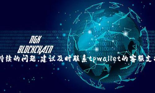 根据您的问题，tpwallet交易失败可能由多种原因造成。首先，我们需要明确，tpwallet是一个数字钱包，用于存储、管理和交易加密货币。交易失败意味着您的交易未能成功完成，这可能与网络问题、钱包设置、交易金额、手续费等方面有关。以下是一些可能导致tpwallet交易失败的原因，以及相应的解决方法：

### 1. 网络问题
当您的设备与tpwallet服务器之间的网络连接不稳定时，便可能导致交易失败。网络中断、延迟或者其他问题都会影响交易的顺利进行。

**解决方法**：确保您的网络连接稳定。您可以尝试重启路由器，或在不同的网络环境下进行交易，例如切换到移动数据或使用不同的WiFi网络。

### 2. 钱包设置问题
tpwallet的设置不当也可能导致交易失败。例如，您的钱包可能没有进行正确的密码验证，或者您未能妥善连接到相应的区块链网络。

**解决方法**：检查您的钱包设置，确保密码正确输入，并确保您选择了正确的代币和交易网络。此外，确保钱包已更新到最新版本，以避免因软件Bug导致的交易失败。

### 3. 交易金额问题
您所输入的交易金额可能超过了您的余额，或者低于某个平台规定的最低交易限额。

**解决方法**：在发起交易之前，务必确认您账户中的余额足够支付该交易。另外，还需确保交易金额符合tpwallet的交易限制。

### 4. 手续费不足
每一笔交易通常都需要支付一定手续费，当手续费未设置或低于网络平均水平时，交易可能无法被成功确认。这在网络繁忙或拥堵时尤为明显。

**解决方法**：检查并确保您设置的交易手续费足够高，以促使矿工优先处理您的交易。您可以参考tpwallet提供的手续费建议值进行设置。

### 5. 合约问题
如果您尝试与某个智能合约交互，而这个合约存在错误或未正确部署，交易同样可能会失败。

**解决方法**：确认所交互的智能合约是有效和可靠的。如果不确定，建议向社区或项目方寻求帮助，确保合约的合法性及其功能。

### 6. 系统维护或故障
有时候，tpwallet本身或其背后的区块链网络可能会进行定期维护，或遇到系统故障，此时所有交易会受到影响。

**解决方法**：在进行交易前，可以查看tpwallet的官方网站或社交媒体，以获得系统维护或故障的最新信息。此外，您可以耐心等待系统恢复后再重新发起交易。

### 7. 个人设备问题
您的设备可能会出现故障，或者钱包的应用程序发生错误，导致无法顺利完成交易。

**解决方法**：尝试重新启动您的设备或应用程序。如果问题仍然存在，您可以尝试在另一台设备上登录tpwallet并进行交易。

### 总结
交易失败是数字货币交易中常见的问题，可能由于多方面的原因导致，因此用户在交易前需仔细检查相关设置与网络。如果您遇到持续的问题，建议及时联系tpwallet的客服支持以获得帮助。记住，随着数字货币的不断发展，及时更新知识和技能是至关重要的，以确保您在这个快速变化的领域中保持竞争力。

这一回答提供了tpwallet交易失败的多种原因及解决办法，希望能对您有所帮助。如果还有其他疑问，欢迎随时提问！