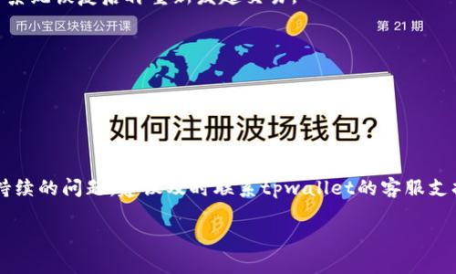 根据您的问题，tpwallet交易失败可能由多种原因造成。首先，我们需要明确，tpwallet是一个数字钱包，用于存储、管理和交易加密货币。交易失败意味着您的交易未能成功完成，这可能与网络问题、钱包设置、交易金额、手续费等方面有关。以下是一些可能导致tpwallet交易失败的原因，以及相应的解决方法：

### 1. 网络问题
当您的设备与tpwallet服务器之间的网络连接不稳定时，便可能导致交易失败。网络中断、延迟或者其他问题都会影响交易的顺利进行。

**解决方法**：确保您的网络连接稳定。您可以尝试重启路由器，或在不同的网络环境下进行交易，例如切换到移动数据或使用不同的WiFi网络。

### 2. 钱包设置问题
tpwallet的设置不当也可能导致交易失败。例如，您的钱包可能没有进行正确的密码验证，或者您未能妥善连接到相应的区块链网络。

**解决方法**：检查您的钱包设置，确保密码正确输入，并确保您选择了正确的代币和交易网络。此外，确保钱包已更新到最新版本，以避免因软件Bug导致的交易失败。

### 3. 交易金额问题
您所输入的交易金额可能超过了您的余额，或者低于某个平台规定的最低交易限额。

**解决方法**：在发起交易之前，务必确认您账户中的余额足够支付该交易。另外，还需确保交易金额符合tpwallet的交易限制。

### 4. 手续费不足
每一笔交易通常都需要支付一定手续费，当手续费未设置或低于网络平均水平时，交易可能无法被成功确认。这在网络繁忙或拥堵时尤为明显。

**解决方法**：检查并确保您设置的交易手续费足够高，以促使矿工优先处理您的交易。您可以参考tpwallet提供的手续费建议值进行设置。

### 5. 合约问题
如果您尝试与某个智能合约交互，而这个合约存在错误或未正确部署，交易同样可能会失败。

**解决方法**：确认所交互的智能合约是有效和可靠的。如果不确定，建议向社区或项目方寻求帮助，确保合约的合法性及其功能。

### 6. 系统维护或故障
有时候，tpwallet本身或其背后的区块链网络可能会进行定期维护，或遇到系统故障，此时所有交易会受到影响。

**解决方法**：在进行交易前，可以查看tpwallet的官方网站或社交媒体，以获得系统维护或故障的最新信息。此外，您可以耐心等待系统恢复后再重新发起交易。

### 7. 个人设备问题
您的设备可能会出现故障，或者钱包的应用程序发生错误，导致无法顺利完成交易。

**解决方法**：尝试重新启动您的设备或应用程序。如果问题仍然存在，您可以尝试在另一台设备上登录tpwallet并进行交易。

### 总结
交易失败是数字货币交易中常见的问题，可能由于多方面的原因导致，因此用户在交易前需仔细检查相关设置与网络。如果您遇到持续的问题，建议及时联系tpwallet的客服支持以获得帮助。记住，随着数字货币的不断发展，及时更新知识和技能是至关重要的，以确保您在这个快速变化的领域中保持竞争力。

这一回答提供了tpwallet交易失败的多种原因及解决办法，希望能对您有所帮助。如果还有其他疑问，欢迎随时提问！