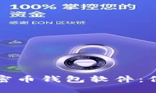 揭秘最安全的加密币钱包软件：保护您的数字资产