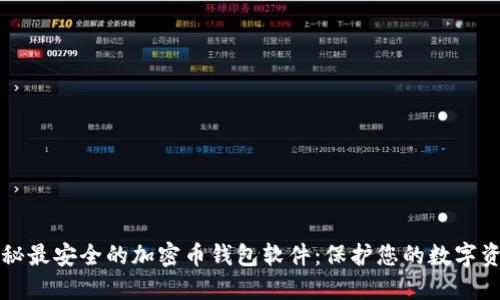 揭秘最安全的加密币钱包软件：保护您的数字资产