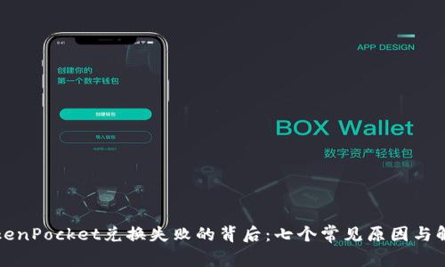 解密TokenPocket兑换失败的背后：七个常见原因与解决方案